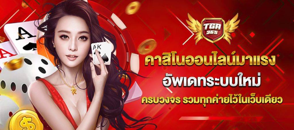 tga365 คาสิโนเว็บตรง อัพเดทระบบใหม่