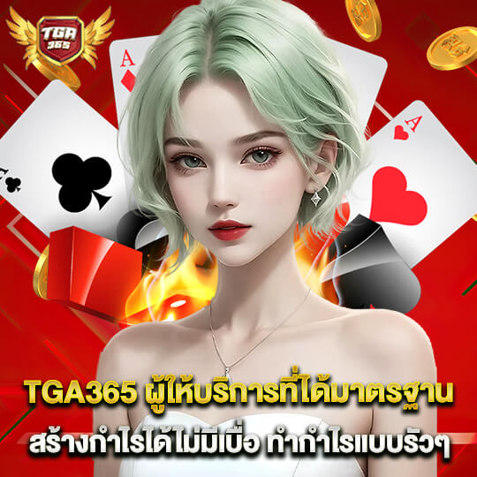 tga365 คาสิโนได้เงินจริง