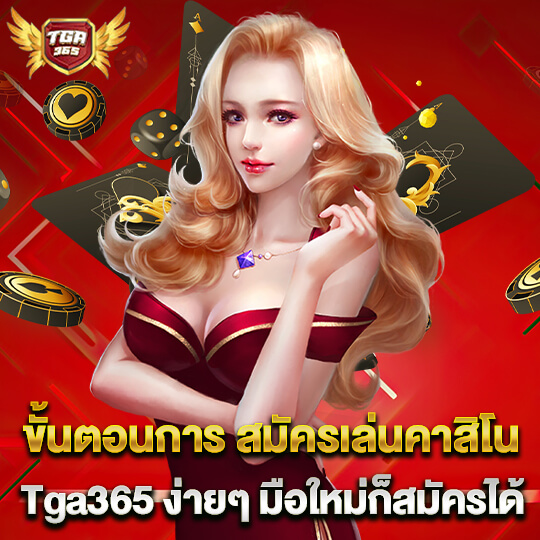 tga365 สมัครเล่นคาสิโน