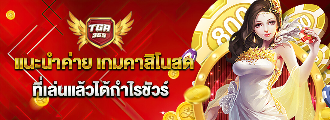 tga365 เกมคาสิโน