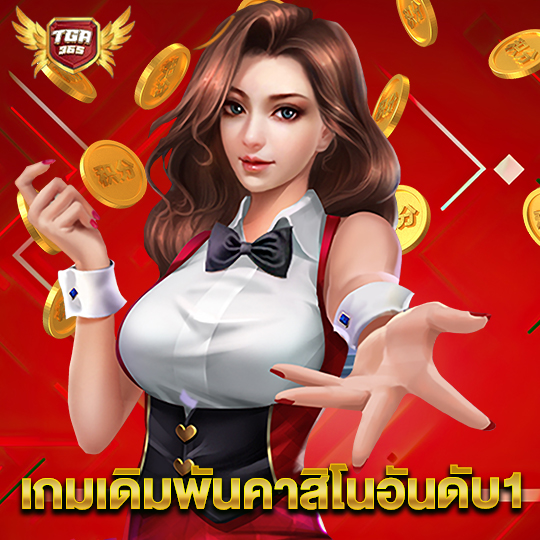 tga365 เกมเดิมพันคาสิโนอันดับ1