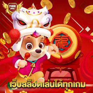 tga365 เว็บสล็อตเล่นได้ทุกเกม