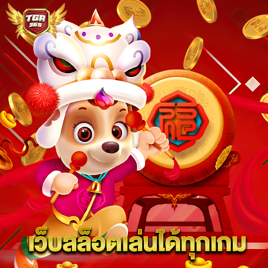 tga365 เว็บสล็อตเล่นได้ทุกเกม