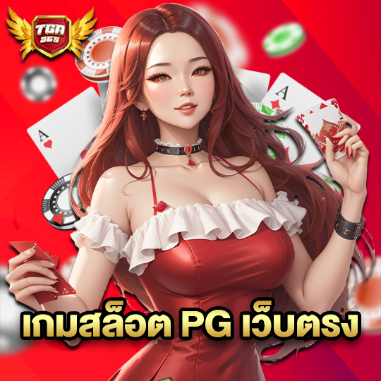 tga365 เกมสล็อต PG เว็บตรง