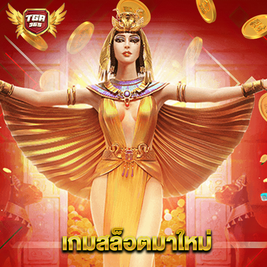 tga365 เกมสล็อตมาใหม่